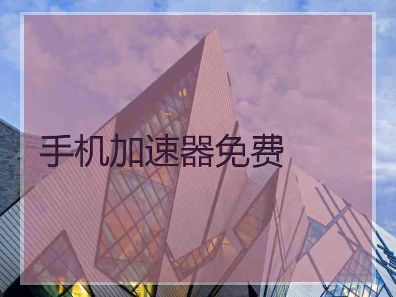 手机加速器免费