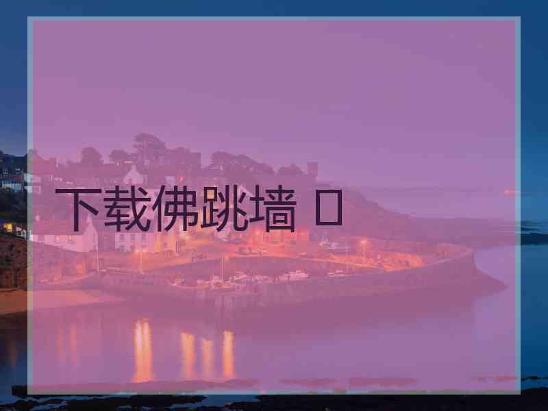 下载佛跳墙 	