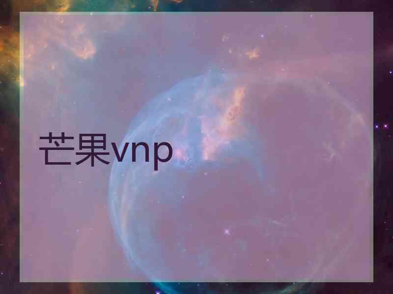 芒果vnp