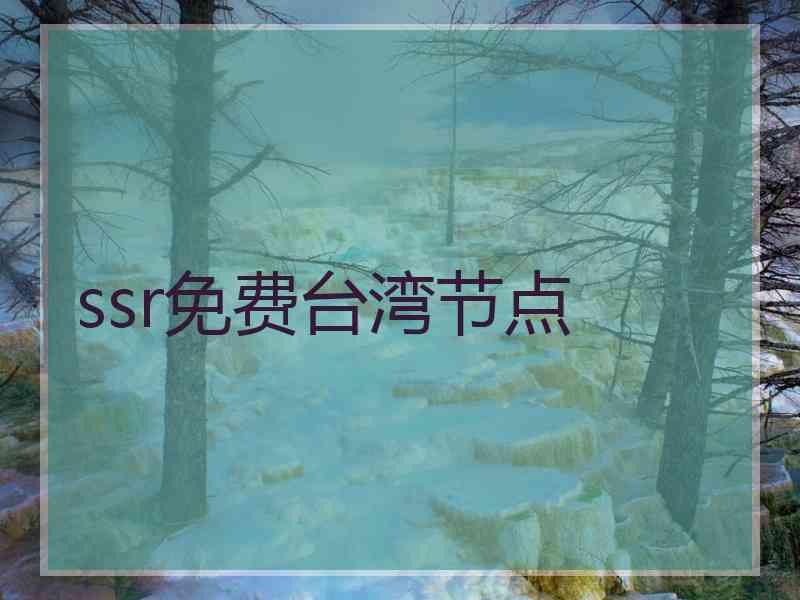 ssr免费台湾节点