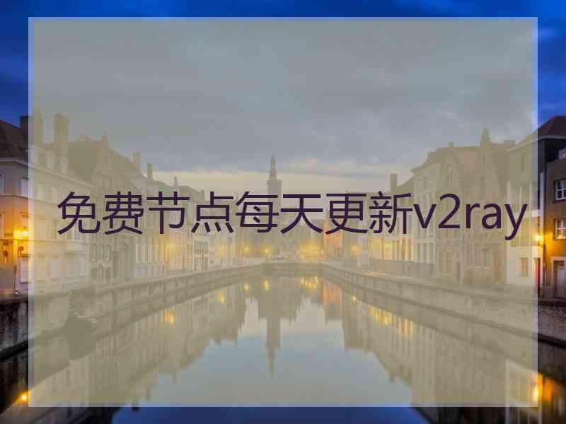 免费节点每天更新v2ray