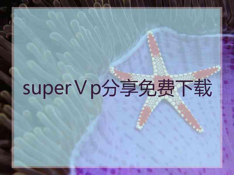 superⅤp分享免费下载