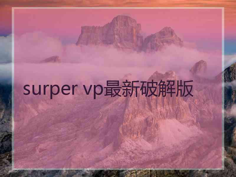 surper vp最新破解版