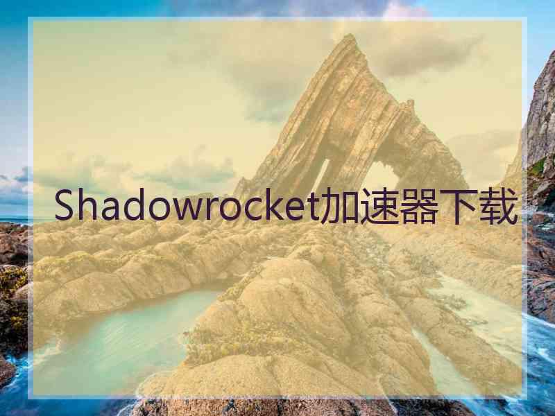 Shadowrocket加速器下载