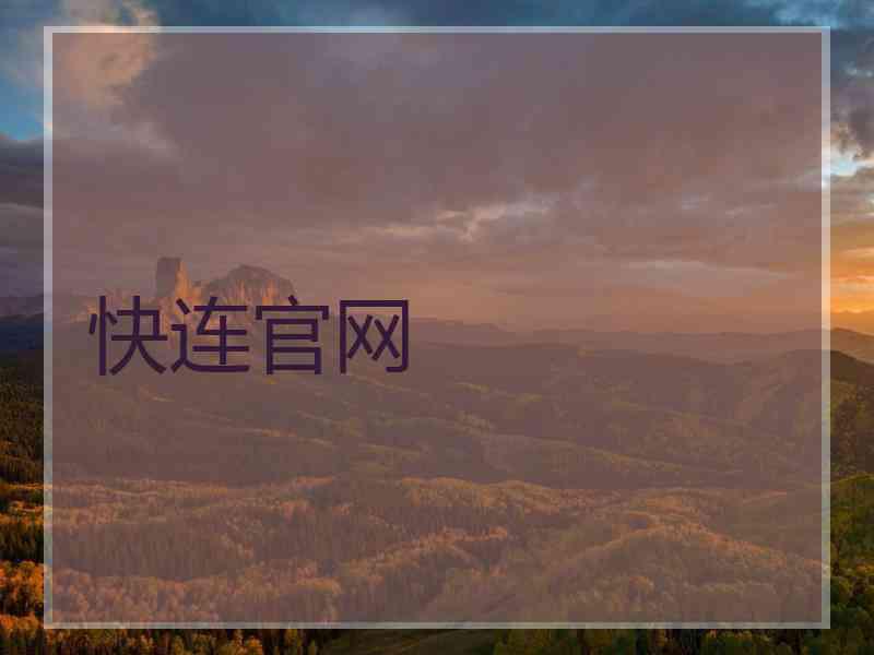 快连官网