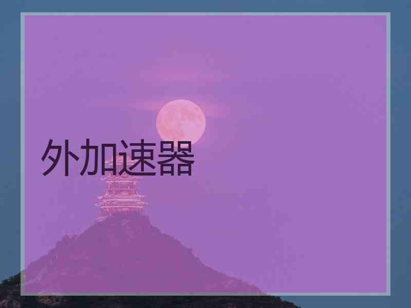 外加速器