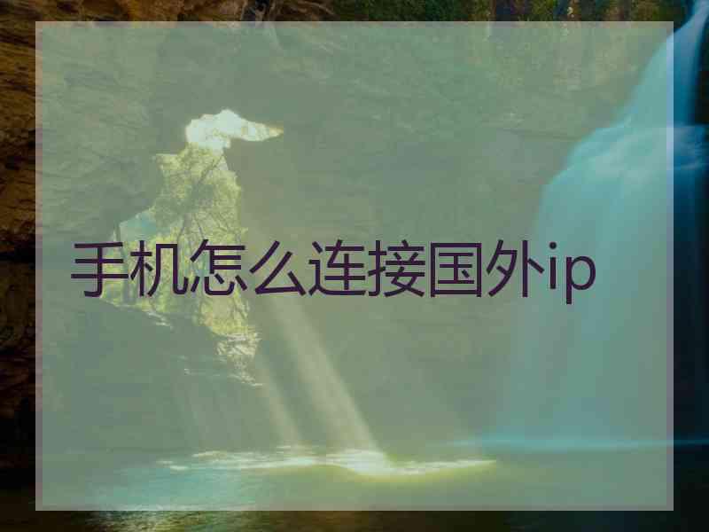 手机怎么连接国外ip