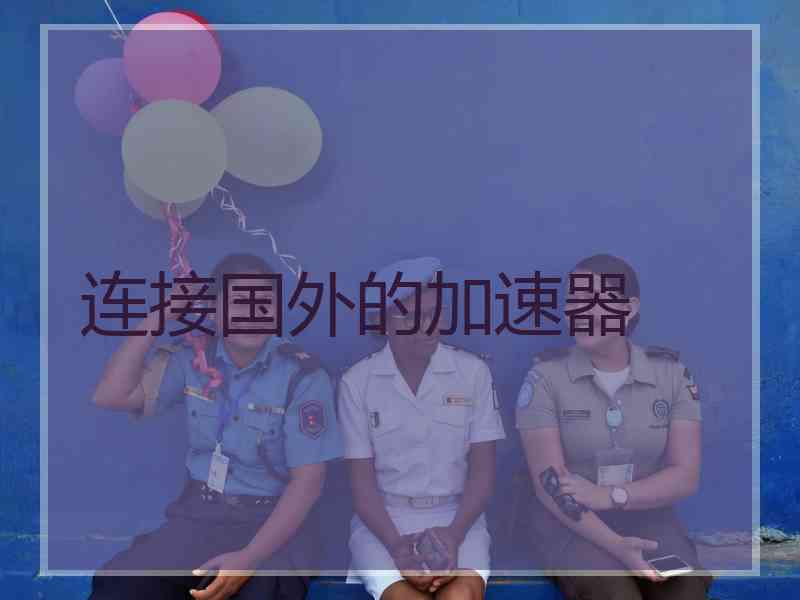 连接国外的加速器