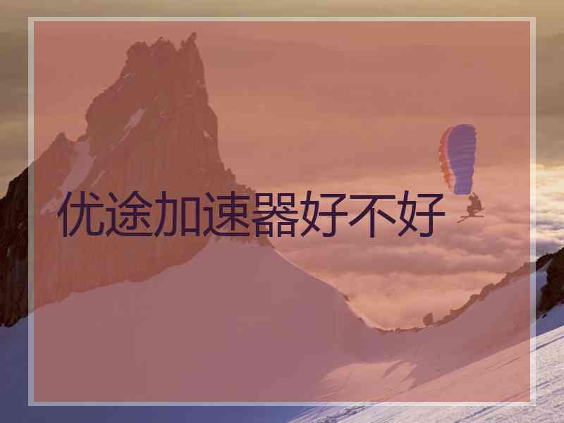 优途加速器好不好