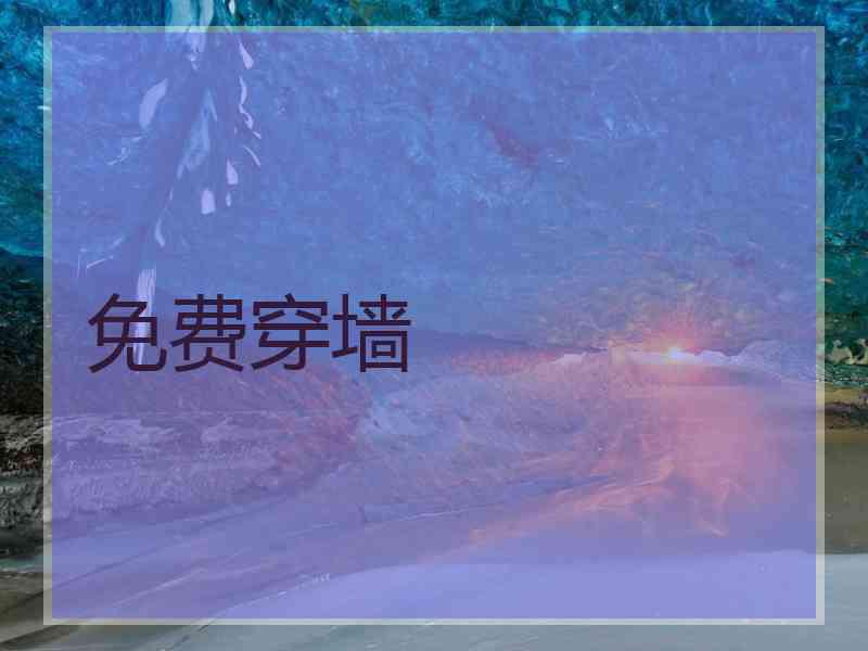 免费穿墙
