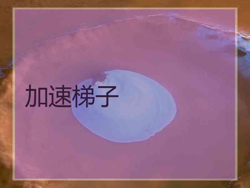 加速梯子