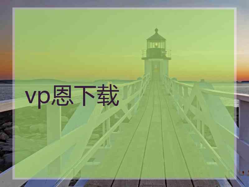 vp恩下载