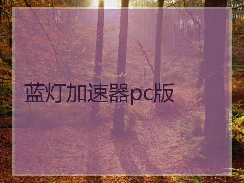 蓝灯加速器pc版