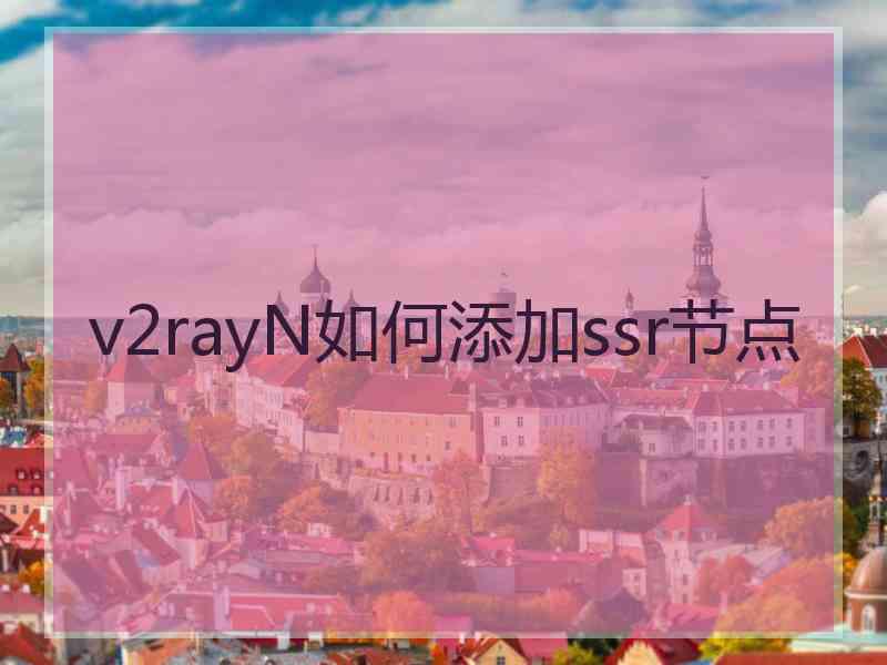 v2rayN如何添加ssr节点