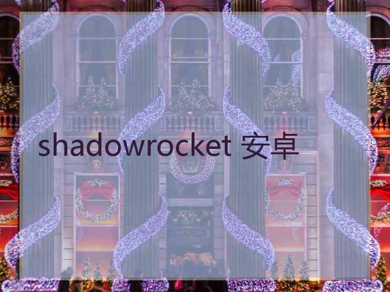 shadowrocket 安卓