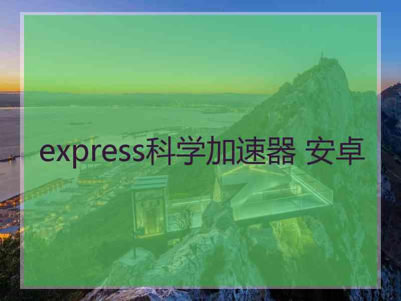 express科学加速器 安卓