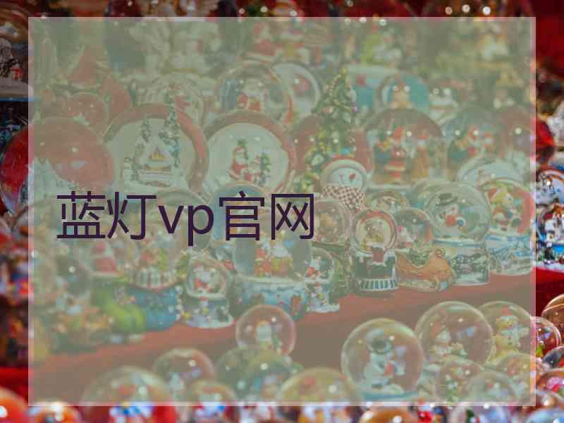 蓝灯vp官网