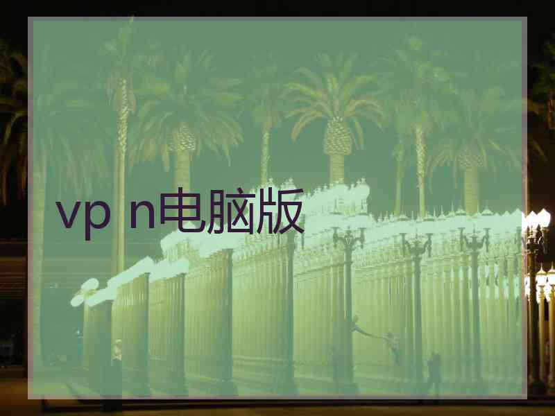vp n电脑版
