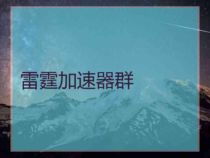 雷霆加速器群