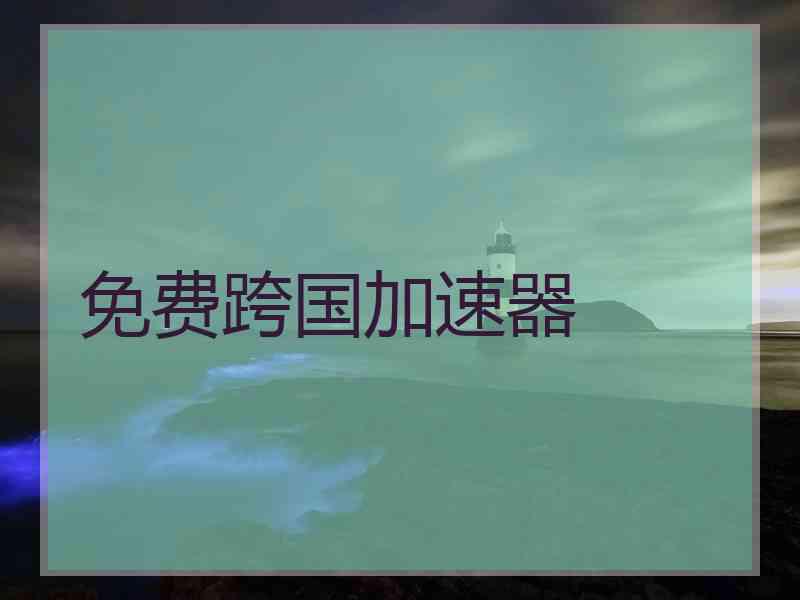 免费跨国加速器