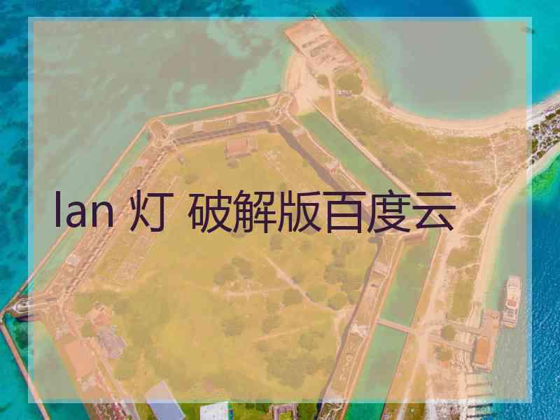 lan 灯 破解版百度云