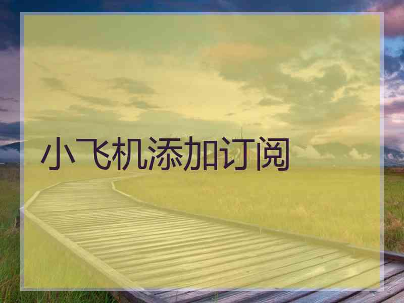 小飞机添加订阅