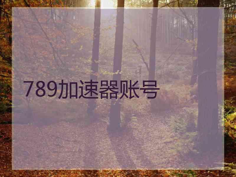 789加速器账号
