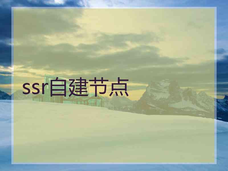 ssr自建节点