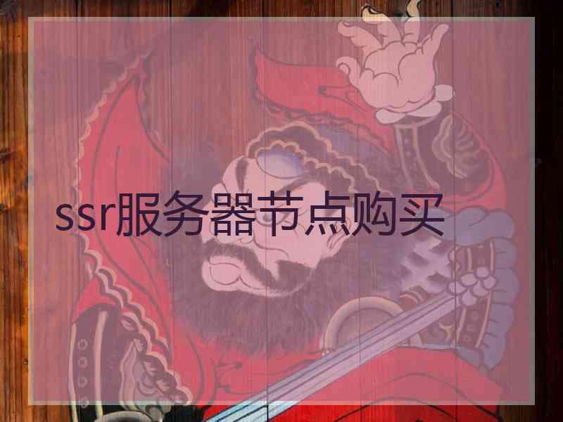 ssr服务器节点购买