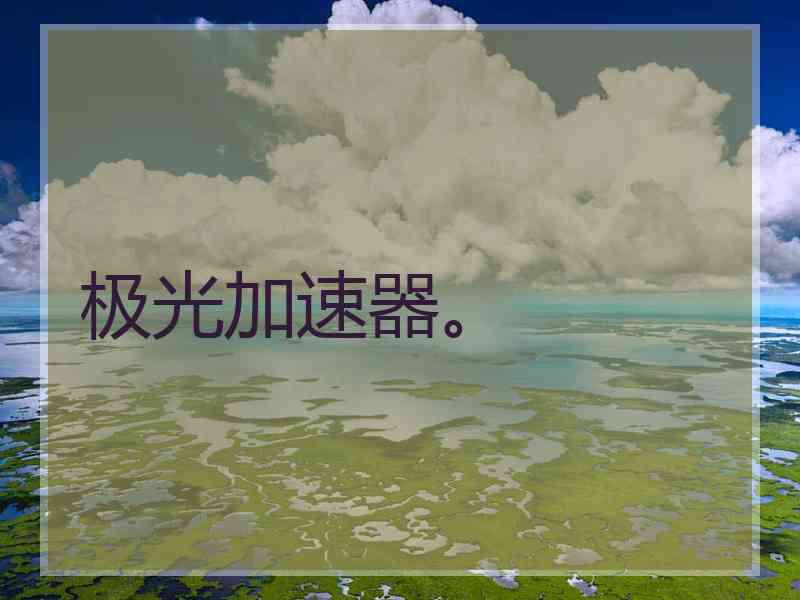 极光加速器。