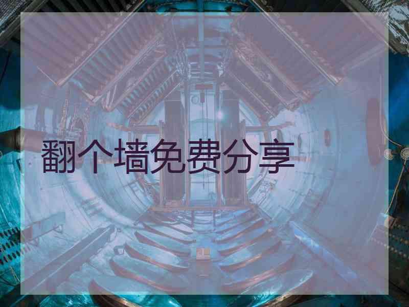 翻个墙免费分享