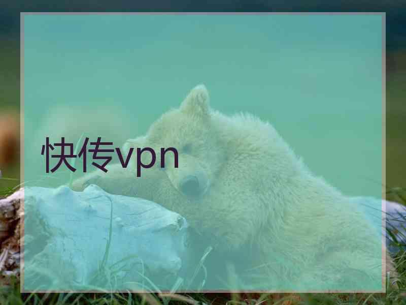 快传vpn