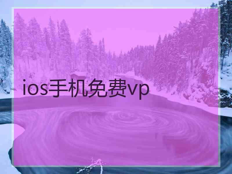ios手机免费vp