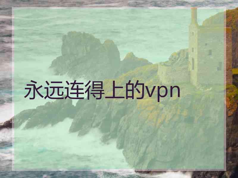永远连得上的vpn