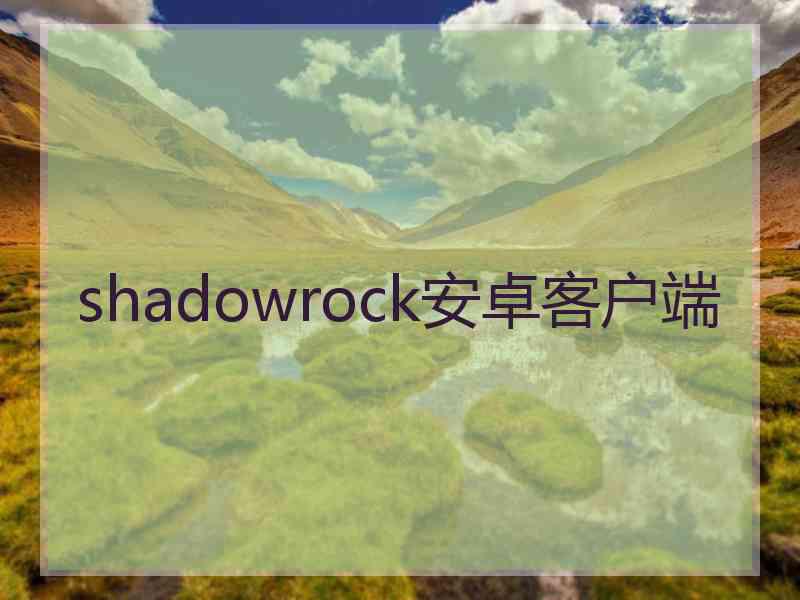 shadowrock安卓客户端