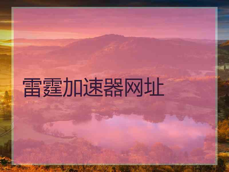 雷霆加速器网址