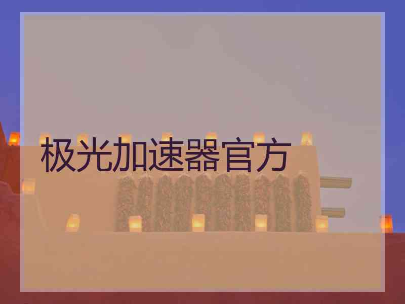 极光加速器官方