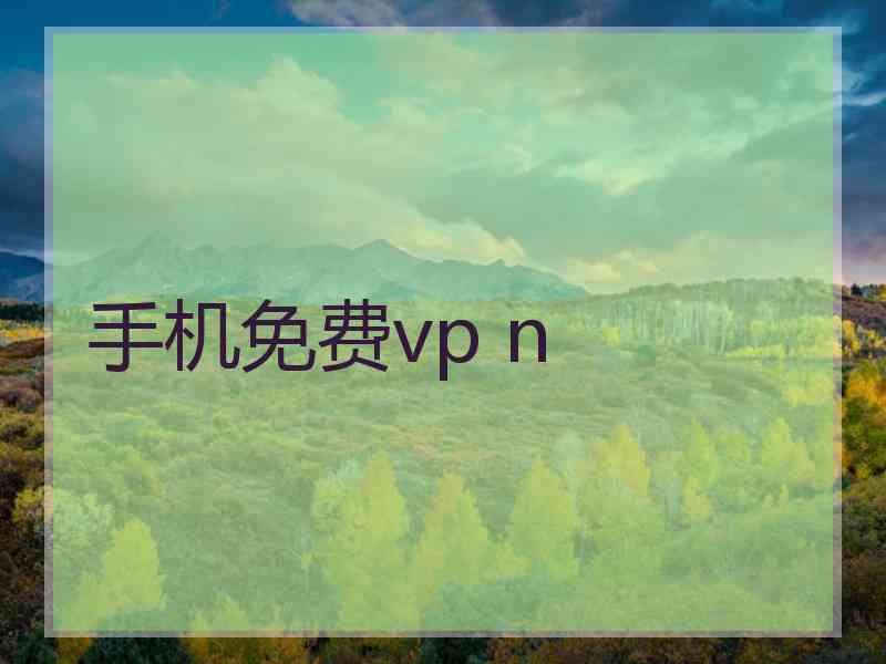 手机免费vp n