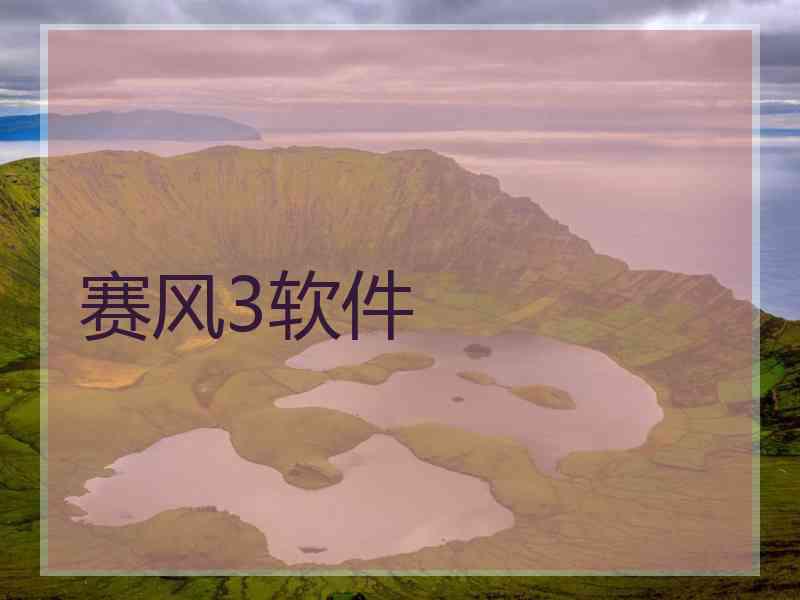 赛风3软件