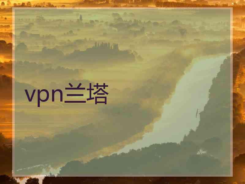 vpn兰塔