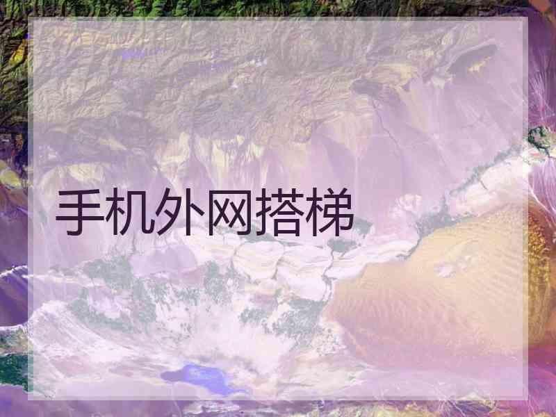 手机外网搭梯