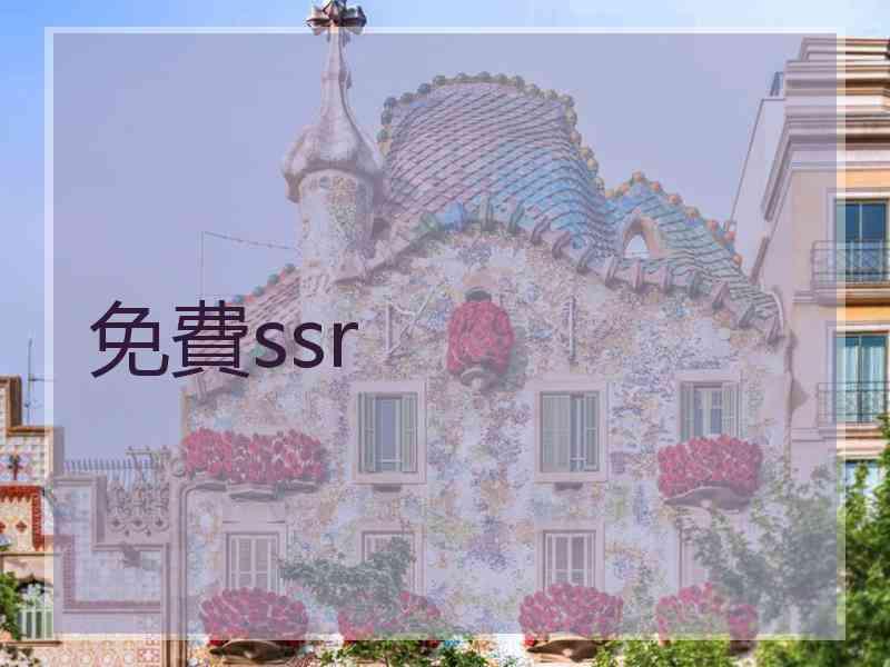 免費ssr