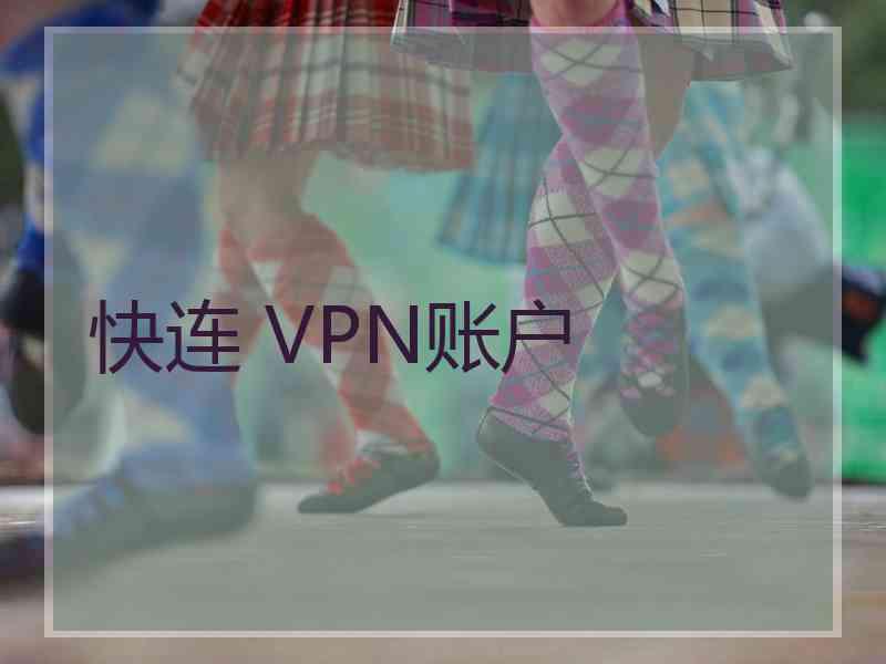 快连 VPN账户