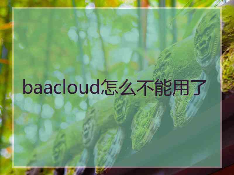 baacloud怎么不能用了