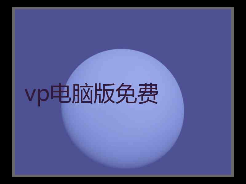 vp电脑版免费