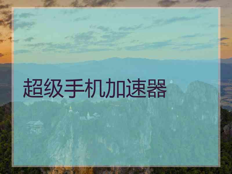 超级手机加速器