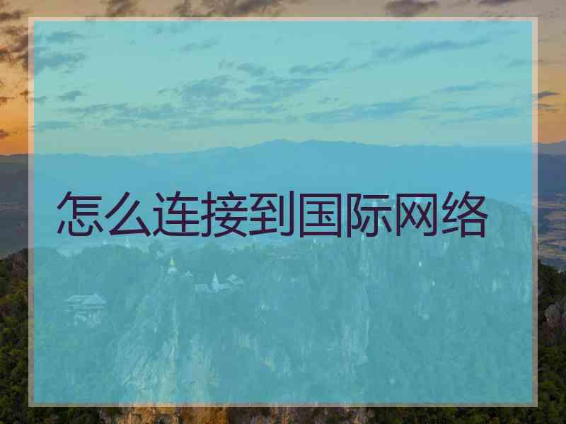怎么连接到国际网络