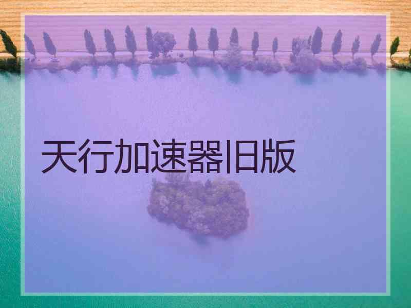 天行加速器旧版