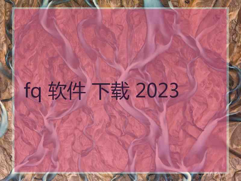 fq 软件 下载 2023
