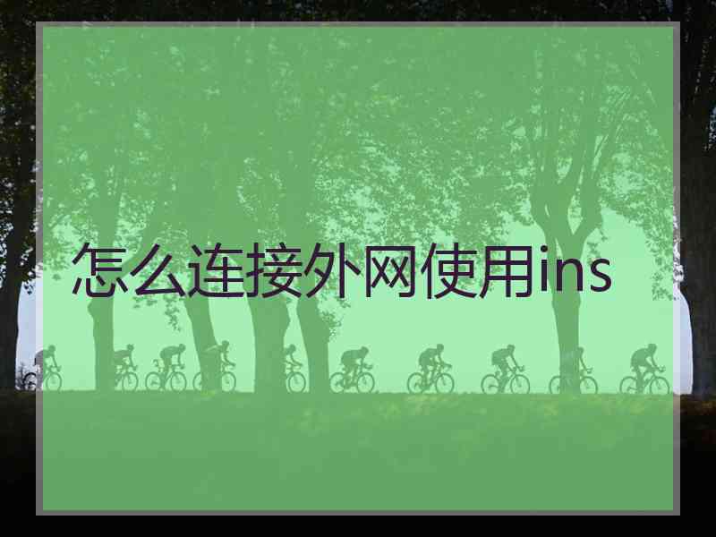 怎么连接外网使用ins